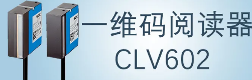 西克sick一維碼閱讀器CLV602 上市啦！