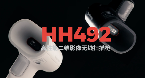 王牌特工Honeywell霍尼韋爾HH492出擊，解決多場(chǎng)景掃碼難題！