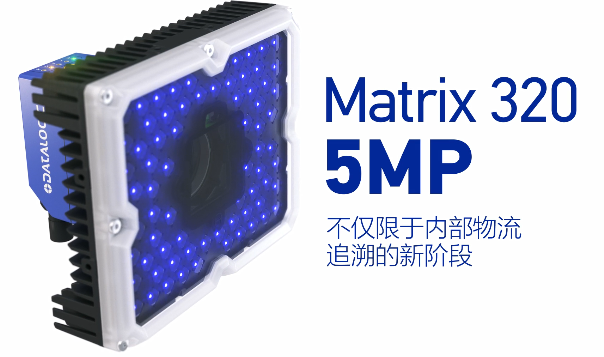 得利捷Matrix 320 5MP橫空出世，物流輸送線上的新機遇！