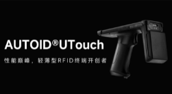 AUTOID UTouch RFID手持終端帶你進入智能制造業(yè)倉儲時代！ 