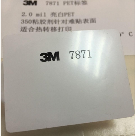 3M 7871標(biāo)簽(亮白強粘PET)