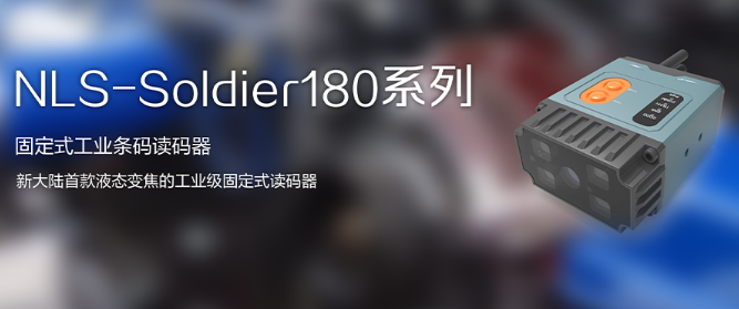 工業(yè)級(jí)固定式讀碼器NLS-Soldier180.png