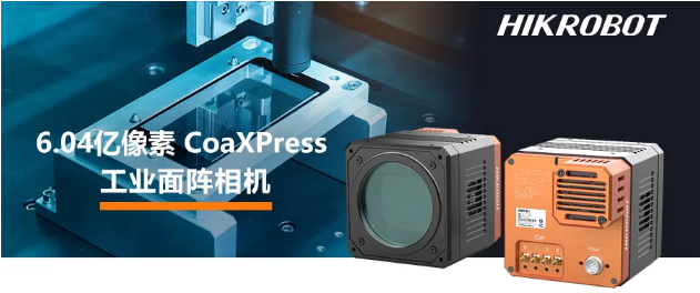 海康6.04億像素 CMOS CoaXPress 工業(yè)面陣相機.png