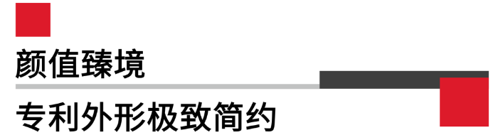 顏值臻境專(zhuān)利外形非常簡(jiǎn)約.png