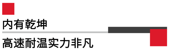 內(nèi)有乾坤高速耐溫實(shí)力非凡.png