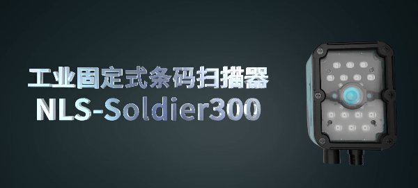 新大陸NLS-Soldier300系列工業(yè)固定式讀碼器.png