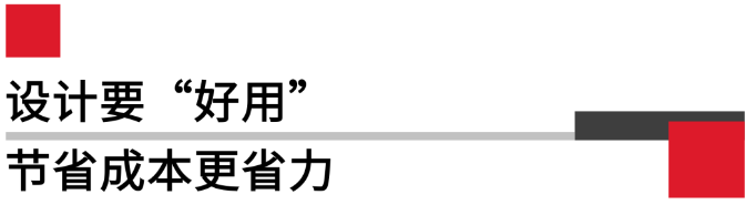 設(shè)計(jì)要好用，節(jié)省成本更省力.png