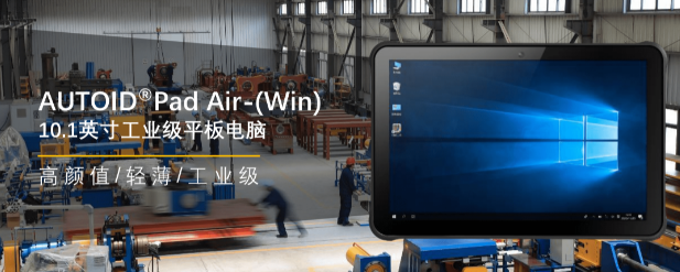 東集AUTOID Pad Air-(Win)工業(yè)級(jí)平板 .png