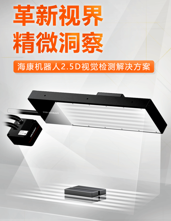 ?？禉C器人2.5D視覺檢測解決方案.png